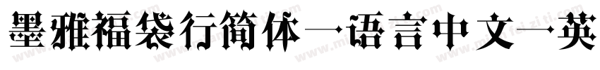 墨雅福袋行简体 语言中文 英文字体转换